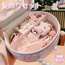 女の子 ヘアピン ゴムセット 髪飾り ヘアアクセサリー ヘアアクセサリー クリスマス サンタ プレゼント キッズ 子供 ヘアアクセサリーセット アクセサリーボッ...