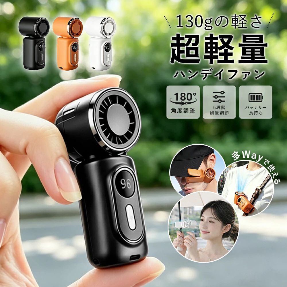 メーカー希望小売価格はメーカーカタログに基づいて掲載しています 製品の特徴 商品名 多機能 クリップ扇風機 商品仕様 サイズ：3.8(W) × 4.6(D) × 10(H) cm カラー：ホワイト、ブラック、オレンジ 素材：ABS+PC 重量：約130g バッテリー：3000MAH 風量：100段階風量 電源ポット：Type-C-USB 充電仕様：5V / 1A 充電時間：2-3H時間 持続時間：(20段階)約10時間、(40段階)約6時間、(60段階)約4時間、(80段階)約3時間、(100段階)約2時間 セット内容：クリップ扇風機*1、USBコード*1、取扱説明書*1 商品紹介 1.【ミニサイズ&よりコンパクトで持ち運びに便】ハンディファンサイズが約幅46×高さ100mmと、手のひらにすっぽりと収まる小ささが魅力。小さなバッグやポケットにもすっぽり収まって携帯性抜群!祝日や誕生日などのプレゼントに最適!スマホより軽い約130g。長時間手持って使用しても負担になりにくいです。軽量で持ち運びやすいため、夏のレジャーは、キャンプや花火、スポーツ観戦など長時間のお出かけ時は電源の確保ができ大活躍です。 2.【電池残量LEDディスプレイ＆専用ネック/ハンドストラップ】風量/電池残量/充電中/満充電の場合はデジタル表示されひと目で分かるようになっています。外出先でもパッと見てわかりやすく、充電するタイミングを判断しやすくて安心してご使用いただけます。 3.【4WAYで使える&180°角度調節】手持ち・クリップ・吊り下げ・卓上の4役を兼ね備えた、多目的に活用できるマルチなハンディファン!しっかり固定できるクリップ式だから、ベビーカーのフレームやサンシェード、抱っこひも、さらには日傘などにも取り付け可能。「携帯扇風機 クリップ」になります。工具不要でパッと取り付けられるので、外出前の準備もスムーズです。 4.【DCモーター採用で安全設計&耐久性抜群】ハンディファンは5枚羽とDCモーターの組み合わせでコンパクトなのにしっかりと涼しさを感じられるパワフルな風を送ります。優れたABS樹脂で作られているので、対衝撃性に強く紫外線に対して変形しにくく耐久性を持っています。 使用シーン 1.傘との併用が可能です。ファンのクリップで傘の柄に簡単に取り付けられるので、両手が空いて便利。本体の超軽量設計のため、長時間使用しても腕に全く負担になりません。 2.シートベルトにクリップで取り付け可能です。暑い夏の車内では、さっと作動させてすぐに涼むことができます。しっかり固定されるので、長時間のドライブ中にもずれ落ちる心配がありません。 3.リュックサックのショルダーストラップにクリップで簡単に取り付け可能。手放しで涼めるので、お子様から大人まで、通学や通勤、アウトドアなどの日常シーンで大活躍します。 4.ポケットやカバンにサッと収納できるコンパクトサイズ。外出時に持ち歩いても全く負担になりません。暑い季節のアウトドアシーンにぴったりです。 注意 ※ 本品はUSB 5V入力です。規定より高い、または低い電圧の充電器をご使用にならないでください。 ※ ?源を入れた状態では、ファンの保護カバー内に指や物を入れないでください。ファンの故障や、けがの原因になります。 ※ ファンの羽根を硬い物で挟み込んで無理に止めないでください。過電流により、制御回路やファンモーターが焼損する恐れがあります。 ※改造/本来の目的以外/強い衝撃などはお控え下さい。 ※仕様は入荷時期により予告なく変更する場合があります。 【 関連ワード 】 冷風機 小型 冷風機 涼しい 冷風機 冷風扇 冷風扇風機 卓上扇風機 携帯扇風機 扇風機 小型 扇風機 卓上 手持ち扇風機 ベビーカー 扇風機 ハンディ扇風機 扇風機 首かけ 小型扇風機 車 扇風機 ミニ扇風機 車用扇風機 車扇風機 卓上 扇風機 USB扇風機 充電式 ハンディファン 長時間 冷却プレート付き ハンディファン 強風 強力 軽量 父の日 母の日 プレゼント
