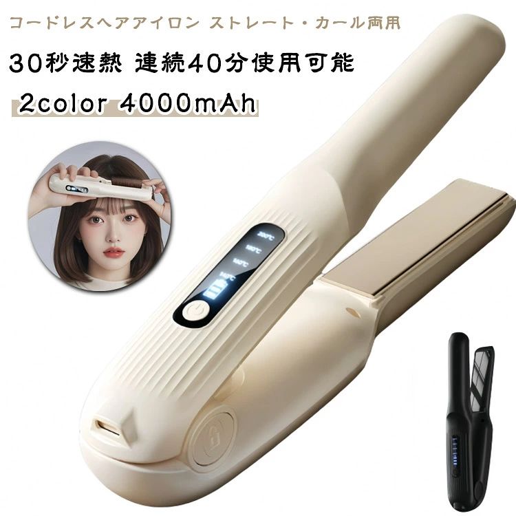 コードレスヘアアイロン ストレート・カール両用 30秒速熱 連続40分使用可能2color 4000mAh【コードレス設計】コード不要：いつでもどこでも、スッキリとしたスタイリングを実現。30秒速熱：約30秒でスタイリング可能。Type-C急速充電：急速充電で約2~3時間充電完了【安全設計で安心の誤操作ロック機能】ボタン誤タッチを防止するチャイルドロック付きバッグ内での誤作動を防ぎ、収納時も安心【長時間使用でも快適】連続40分使用可能：たっぷりのスタイリング時間を確保（使用条件による異なります）自動オフ機能(30分)：消し忘れ防止で安全性アップ【やけど防止＆ユーザーフレンドリー設計】厚手カバーでやけど防止、長時間使っても安心設計【ワンボタン簡単操作】電源/温度調節を1つのボタンで直感的に操作忙しい朝でも時短で使えます。4段階温度調節で髪質に合わせた熱量選択可能。【ストレートもカールも1台で】プレート形状を工夫した両用設計ストレートヘアもふんわりカールも自由自在【軽量コンパクト】約250gの超軽量設計（スマホ程度の重さ）荷物の負担にならないサイズ【プレゼントに最適なデザイン】高級感あるマット仕上げ（ブラック/ホワイト）大切な人へのギフトにぴったり【こんな方にオススメ】 朝の忙しい時間を時短したい方旅行や出張が多いビジネスパーソンストレートとカールを使い分けたい方 サイズ F サイズについての説明 サイズ：約219×44×47mm充電電源：5V/2A重量：約251g 素材 陶石 そのほか 色 ホワイト ブラック 備考 ●サイズ詳細等の測り方はスタッフ間で統一、徹底はしておりますが、実寸は商品によって若干の誤差(1cm〜3cm )がある場合がございますので、予めご了承ください。 ●製造ロットにより、細部形状の違いや、同色でも色味に多少の誤差が生じます。 ●パッケージは改良のため予告なく仕様を変更する場合があります。 ▼商品の色は、撮影時の光や、お客様のモニターの色具合などにより、実際の商品と異なる場合がございます。あらかじめ、ご了承ください。 ▼生地の特性上、やや匂いが強く感じられるものもございます。数日のご使用や陰干しなどで気になる匂いはほとんど感じられなくなります。 ▼同じ商品でも生産時期により形やサイズ、カラーに多少の誤差が生じる場合もございます。 ▼他店舗でも在庫を共有して販売をしている為、受注後欠品となる場合もございます。予め、ご了承お願い申し上げます。 ▼出荷前に全て検品を行っておりますが、万が一商品に不具合があった場合は、お問い合わせフォームまたはメールよりご連絡頂けます様お願い申し上げます。速やかに対応致しますのでご安心ください。