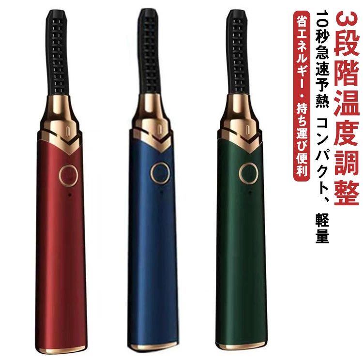 携帯便利なUSB充電式ホットビューラー。【10秒急速予熱】【3段階温度調整】【コンパクト、軽量】【10秒急速予熱＆長持ちキープ】まつげカーラーは高性能で高熱伝導性の特殊ICチップを内蔵しており、10秒だけで急速な予熱可能です、お忙しい朝でも魅力的なカールまつげが仕上がり、高速で完璧な化粧を実現！熱の力で、温度が均一にいきわたり、通常のホットビューラーよりもカールが長持ち、ぱっちり目元を長時間キープします！【3段階温度調整＆安全対策】お客様の様々なニーズを満たすために、科学的に設計した3段階（60/70/80℃）温度が調整可能です。低レベルは60℃で、柔らかいまつげを適しています。中レベルは70℃、短い睫毛を適しています。高レベルは80℃、濃くて硬い睫毛を適しています。【火傷防止】アイラッシュカーラーは凹凸デザインを採用しているため、0.5cm精確な安全距離で発熱線と皮膚に接触しないので、肌やまつげを傷つけない美しいカールで自然な目元を作ります。【省エネルギー・持ち運び便利】 大容量のリチウム電池を採用し、1時間の充電で25日使用可能。コンパクトなデザインで携帯に便利。充電式で面倒な電池交換の悩みを省けます。多くの女性と化粧の専門家の良き選択となります。耐久性あり、環境にも優しいです。重さもわずか27gで、出張・旅行・キャンプ・デート・オフィス・家庭などあらゆる場所に適しており、どこでもいつでも完璧まつげ! サイズFサイズについての説明本体：約14*2cm 3段階温度調節：60℃、70℃、80℃素材 色ワインレッド ブルー グリーン備考 ●サイズ詳細等の測り方はスタッフ間で統一、徹底はしておりますが、実寸は商品によって若干の誤差(1cm〜3cm )がある場合がございますので、予めご了承ください。●製造ロットにより、細部形状の違いや、同色でも色味に多少の誤差が生じます。●パッケージは改良のため予告なく仕様を変更する場合があります。▼商品の色は、撮影時の光や、お客様のモニターの色具合などにより、実際の商品と異なる場合がございます。あらかじめ、ご了承ください。▼生地の特性上、やや匂いが強く感じられるものもございます。数日のご使用や陰干しなどで気になる匂いはほとんど感じられなくなります。▼同じ商品でも生産時期により形やサイズ、カラーに多少の誤差が生じる場合もございます。▼