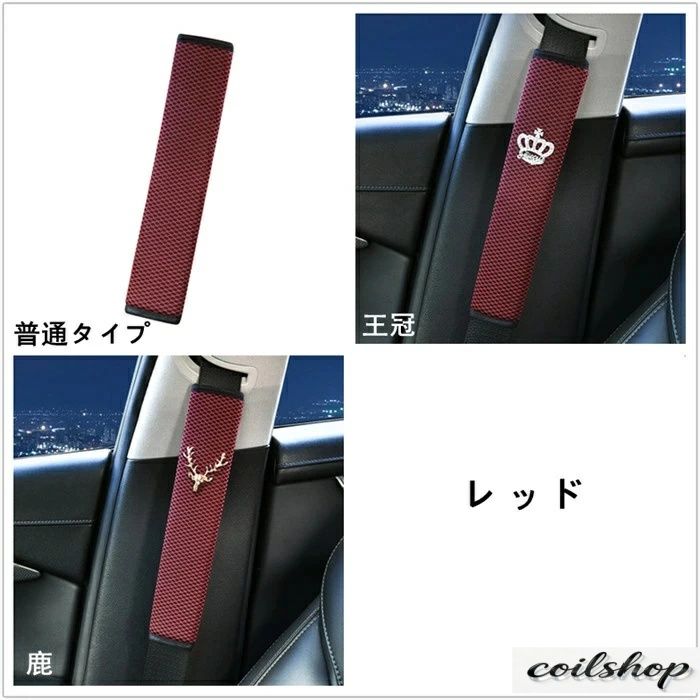 シートベルトカバー パッド 保護 ショルダーパッド 鹿 王冠 メッシュ 車 カスタム ...