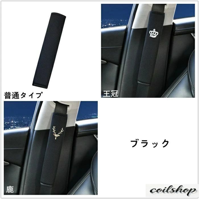 シートベルトカバー パッド 保護 ショルダーパッド 鹿 王冠 メッシュ 車 カスタム ...