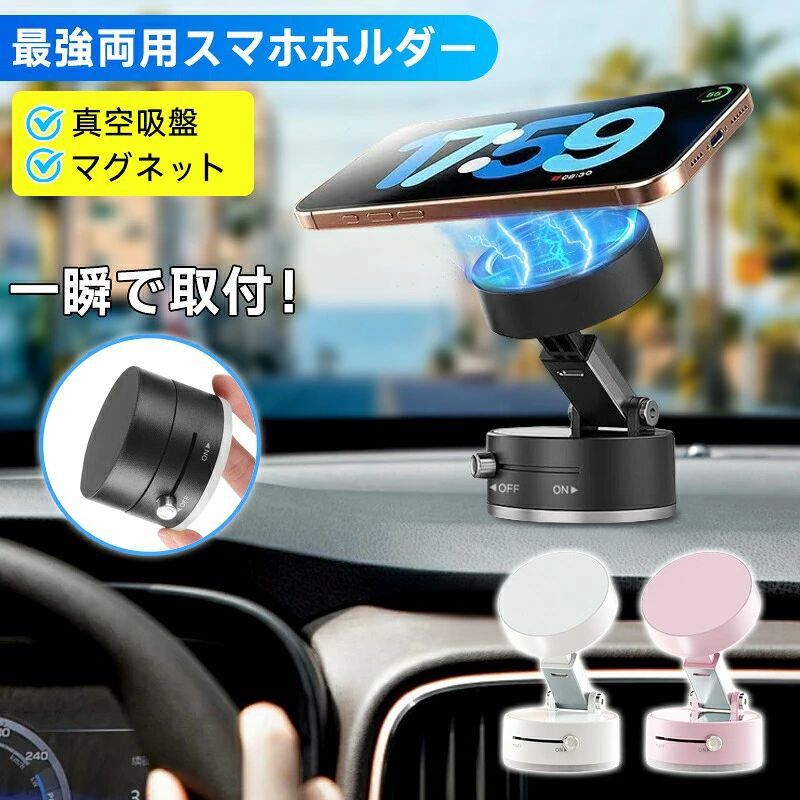 【商品仕様】 商品名：1秒吸着/排気マグネット式車載ホルダー（car11-jj-16zk） サイズ：直径約5X高さ4CM 重さ：約90g カラー：ブラック、ホワイト 【商品説明】 【1秒で簡単に取り付け可能】 この車載ホルダーは、革新的な真空吸着技術を採用しており、ダッシュボードやガラス面に瞬時に取り付けられます。1秒で吸着できるため、使いたい時にすぐに設置が可能です。強力な吸盤でしっかり固定されるため、取り付け後にホルダーがズレたり落ちたりする心配もありません。 【再利用可能な吸盤】 このホルダーの吸盤部分は、何度でも繰り返し使用可能です。吸盤部分を水で洗い、乾かすことで吸着力が復活し、取り外し後も元の性能を保ちます。これにより、車の別の場所に取り付けたい場合や、ホルダーを移動させたい時にも非常に便利です。 【マグネット式と吸盤式の二重固定】 吸盤部分は強力で、運転中の揺れや振動でも安定してスマホを支えます。さらに、マグネット部分によりスマホの取り付けがより簡単で素早く行え、しかも落ちにくい設計です。特に急ブレーキやカーブ時でもスマホがしっかりと固定されるため、安全性が高いです。 【コンパクトで折りたたみ式】 本製品は折りたたみ式なので、使わないときにはコンパクトに収納できます。車に積んでおいても邪魔にならず、持ち運びにも非常に便利です。収納場所にも困らないため、旅行や長距離ドライブの際にも重宝します。 【多用途に対応】 この車載ホルダーは、車のダッシュボードに取り付けるだけでなく、キッチンや冷蔵庫、鏡などの平らな場所にも設置することができます。これにより、スマホスタンドとしても活用でき、家で料理中にレシピを確認したり、鏡の前でメイク中に使用したりと、さまざまなシーンで役立ちます。 【注意事項】 ※外観及び仕様は予告なく変更になる場合もございます。 【関連キーワード】 車載ホルダー / スマホホルダー / 吸盤ホルダー / マグネットホルダー / 車用スマホスタンド / 真空吸着ホルダー / 伸縮式ホルダー / 1秒吸着ホルダー / 角度調整可能 / 車載用アクセサリー / 車内収納 / 車載ナビ / 車用アクセサリー / 便利なスマホスタンド / ダッシュボード用ホルダー / 車載充電ホルダー / 車用マグネットスタンド / スマホ固定 / 安定ホルダー / スマホホルダー車 / ダッシュボード吸盤ホルダー / 冷蔵庫用ホルダー / キッチン用ホルダー / 卓上スタンド / 車内で便利 / 全機種対応 / 車載用アクセサリー / 車内整理 / 便利グッズ / ハンズフリースタンド / ナビゲーションホルダー / 車載ホルダー角度調整 / 卓上スマホスタンド / 車載便利アイテム / 旅行用ホルダー / 簡単取り付けホルダー / 吸盤スタンド / 軽量スマホホルダー / コンパクト車載ホルダー / 車内快適アイテム / 取り外し可能ホルダー / 多機能ホルダー / スマホスタンド車用 / 車内整理整頓グッズ【商品仕様】 商品名：1秒吸着/排気マグネット式車載ホルダー（car11-jj-16zk） サイズ：直径約5X高さ4CM 重さ：約90g カラー：ブラック、ホワイト 【商品説明】 【1秒で簡単に取り付け可能】 この車載ホルダーは、革新的な真空吸着技術を採用しており、ダッシュボードやガラス面に瞬時に取り付けられます。1秒で吸着できるため、使いたい時にすぐに設置が可能です。強力な吸盤でしっかり固定されるため、取り付け後にホルダーがズレたり落ちたりする心配もありません。 【再利用可能な吸盤】 このホルダーの吸盤部分は、何度でも繰り返し使用可能です。吸盤部分を水で洗い、乾かすことで吸着力が復活し、取り外し後も元の性能を保ちます。これにより、車の別の場所に取り付けたい場合や、ホルダーを移動させたい時にも非常に便利です。 【マグネット式と吸盤式の二重固定】 吸盤部分は強力で、運転中の揺れや振動でも安定してスマホを支えます。さらに、マグネット部分によりスマホの取り付けがより簡単で素早く行え、しかも落ちにくい設計です。特に急ブレーキやカーブ時でもスマホがしっかりと固定されるため、安全性が高いです。 【コンパクトで折りたたみ式】 本製品は折りたたみ式なので、使わないときにはコンパクトに収納できます。車に積んでおいても邪魔にならず、持ち運びにも非常に便利です。収納場所にも困らないため、旅行や長距離ドライブの際にも重宝します。 【多用途に対応】 この車載ホルダーは、車のダッシュボードに取り付けるだけでなく、キッチンや冷蔵庫、鏡などの平らな場所にも設置することができます。これにより、スマホスタンドとしても活用でき、家で料理中にレシピを確認したり、鏡の前でメイク中に使用したりと、さまざまなシーンで役立ちます。 【注意事項】 ※外観及び仕様は予告なく変更になる場合もございます。 【関連キーワード】 車載ホルダー / スマホホルダー / 吸盤ホルダー / マグネットホルダー / 車用スマホスタンド / 真空吸着ホルダー / 伸縮式ホルダー / 1秒吸着ホルダー / 角度調整可能 / 車載用アクセサリー / 車内収納 / 車載ナビ / 車用アクセサリー / 便利なスマホスタンド / ダッシュボード用ホルダー / 車載充電ホルダー / 車用マグネットスタンド / スマホ固定 / 安定ホルダー / スマホホルダー車 / ダッシュボード吸盤ホルダー / 冷蔵庫用ホルダー / キッチン用ホルダー / 卓上スタンド / 車内で便利 / 全機種対応 / 車載用アクセサリー / 車内整理 / 便利グッズ / ハンズフリースタンド / ナビゲーションホルダー / 車載ホルダー角度調整 / 卓上スマホスタンド / 車載便利アイテム / 旅行用ホルダー / 簡単取り付けホルダー / 吸盤スタンド / 軽量スマホホルダー / コンパクト車載ホルダー / 車内快適アイテム / 取り外し可能ホルダー / 多機能ホルダー / スマホスタンド車用 / 車内整理整頓グッズ