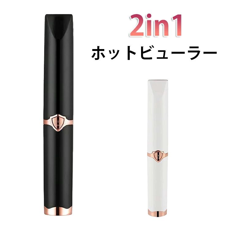 2in1 usb クリップ式 まつ毛カーラー まつげ ビューラー ホットビューラー 3段階 ...