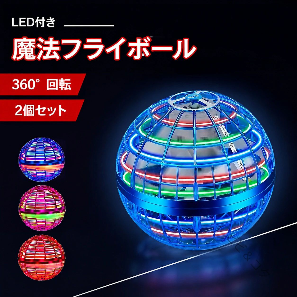 ※商品情報 材質：ポリプロピレン カラー：ブルー レッド ピンク サイズ：直径9.5cm 電源：USB充電式リチウムバッテリー 充電時間：約25分 連続作動時間：約8~10分※フル充電時 投げて飛ばして遊ぶフライングライトボール（空飛ぶボール）。 ブーメランのようにぐるっと回って戻ってきたり、2人以上でパスしたり、的当てゲームのように遊んだり… こどもから大人まで思わず夢中に！てのひらの上でドローンのようにホバリングする様子はまるで魔法のボールのよう。 暗闇の中で鮮やかに光るLEDライトを搭載。まるでUFOのように光りながら家の中を飛び回ります。 素材は柔らかいポリプロピレンを使用。家具や壁に当たってもキズつけにくく安心して遊べます。 家族みんなで遊べるのでクリスマスやお誕生日のプレゼントにおすすめ！ ※ご購入頂前にかならずご確認下さいませ。 ※商品ページに記載のサイズと商品タグに記載のサイズは、採寸方法の違い（ヌード寸法・製品寸法）により表記が異なる場合がございますので予めご了承下さい。 ※お使いのスマホの画面やパソコンのディスプレイにより、実物とは色合いや色の濃淡が異なって見える場合がございますのでご留意くださいませ。