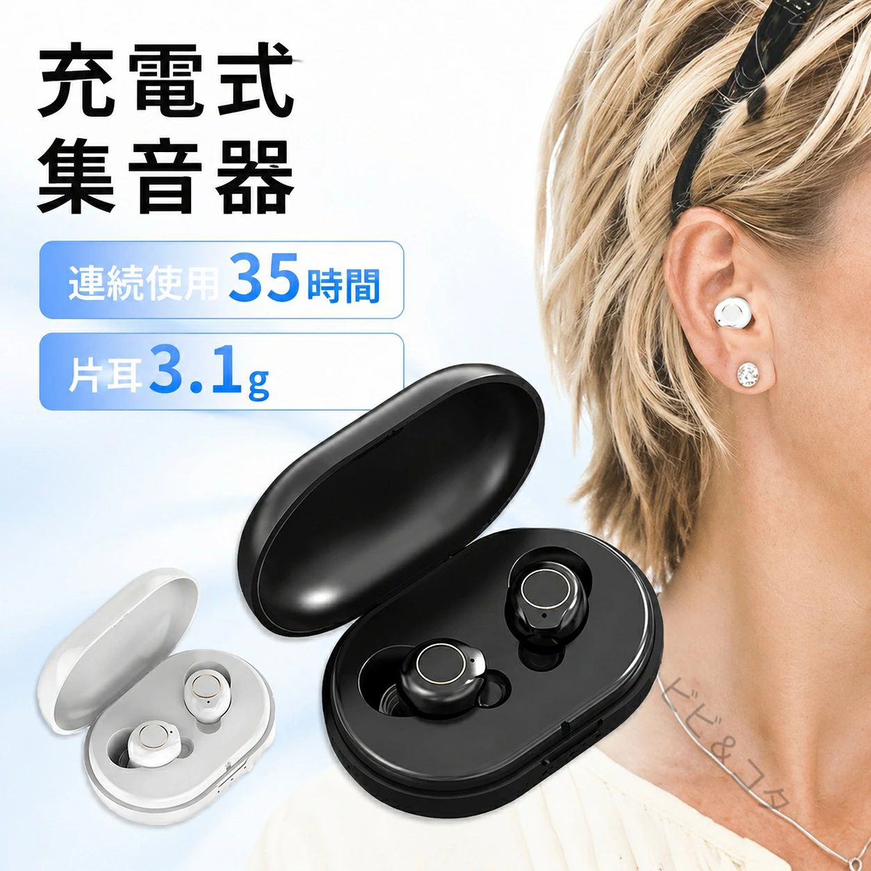 商品仕様セット内容本体(2耳）　x1充電ケース　x1充電ケーブル（USB Type-C）　x1耳プラグ　x6清掃用ブラシ　x2ストラップ＋取付用ピン保証保証期間は購入後3か月以内です。これから購入される方のためにも、ご感想記載いただけますと幸いです。集音器の使用方法やレビュー記載のやり方など、些細な事でも。お電話メールお問い合わせフォームにて対応させていただきます。こちらは保証期間以降も対応可能ですので、安心してご利用いただけます。注意事項本製品は音を集めて大きくする一般家電の集音器であり、聴覚障碍者の方向けの補聴器ではありません。補聴器は「聴力に合わせて足りない音を大きくするもの」です。集音器は「すべての音を大きくするもの」です。本製品医療用品ではありません。使用者の聞こえの度合いによって効果が表れにくい場合もございます。あらかじめご了承ください。必要以上の過大音による聴取はさけて下さい。過大音の長時間聴取は聴力低下を招く場合があります。万が一製品に異常を感じた場合は、ただちに使用を中止して下さい。本製品を使用時に生じた、いかなる損害についても弊社は一切の責任を負いません。必ずお客様の責任においてご使用いただけますようお願い致します。本体がしっかり耳に装着できていなかったり、マイク部分を指でふさぐなどしてしまった場合、ハウリングが発生する可能性がございます。メーカー希望小売価格はメーカー商品タグに基づいて掲載しています。商品仕様セット内容本体(2耳）　x1充電ケース　x1充電ケーブル（USB Type-C）　x1耳プラグ　x6清掃用ブラシ　x2ストラップ＋取付用ピン保証保証期間は購入後3か月以内です。これから購入される方のためにも、ご感想記載いただけますと幸いです。集音器の使用方法やレビュー記載のやり方など、些細な事でも。お電話メールお問い合わせフォームにて対応させていただきます。こちらは保証期間以降も対応可能ですので、安心してご利用いただけます。注意事項本製品は音を集めて大きくする一般家電の集音器であり、聴覚障碍者の方向けの補聴器ではありません。補聴器は「聴力に合わせて足りない音を大きくするもの」です。集音器は「すべての音を大きくするもの」です。本製品医療用品ではありません。使用者の聞こえの度合いによって効果が表れにくい場合もございます。あらかじめご了承ください。必要以上の過大音による聴取はさけて下さい。過大音の長時間聴取は聴力低下を招く場合があります。万が一製品に異常を感じた場合は、ただちに使用を中止して下さい。本製品を使用時に生じた、いかなる損害についても弊社は一切の責任を負いません。必ずお客様の責任においてご使用いただけますようお願い致します。本体がしっかり耳に装着できていなかったり、マイク部分を指でふさぐなどしてしまった場合、ハウリングが発生する可能性がございます。