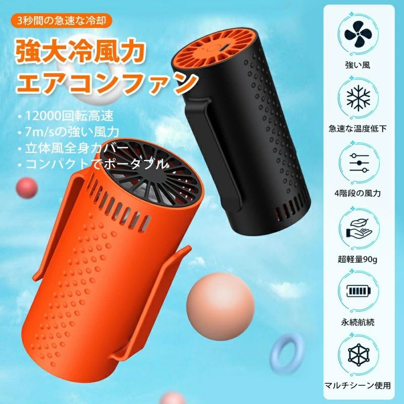 商品説明 商品仕様 腰掛け&首かけ扇風機：体のクリップ部分を服の襟やズボンのベルトに引っ掛けるだけです。底の進風設計を採用して、吸気口が衣服で遮られることを防 止します。また、重さもわずか約99gという軽量設計。長時間のご使用でもストレスや疲れを感じさせません 4段階風量調整：ファンの風量は、弱・中・強・変速の4段階で調整できます。2000mAh/2600mAhのリチウムイオン電池を内蔵します。3/4時間のフル充電後は、時間について：弱風モードで6/8時間、中風モードで3/4時間、強風モードで1.5/2時間 パワフル&静音：最大回転数11000RPMという強力な風を発生させることができ、日差しの強い夏でも冷温効 果に優れています。めちゃクールジェットファン+お手持ちの作業服や私服＝空調服。タービンデザインで、もっと静音（36dB）です。日常生活で「静かだ」と感じるのは45dB以下です 〔発送詳細〕 ●運送事故により箱が潰れる可能性がございます。 ●お問い合わせとメールを承りますので、質問や苦情を相談して有効に解決しましょう。必ず責任を持って最後までご対応致します。勝手に悪いレビューをしないでお願い致します。 ●モニターの違いにより、実際の商品の色が画像と異なる場合がありますが、写真と同じスタイルを保証いたします。 ●手動測定とは異なるため、わずかな寸法の違いを許容してください。 ＜保証について＞ 商品を受け取られてから90-180日間を保証期間とさせていただきます。 ・保証期間内に発生した不具合、故障が発生した場合 基本的に同品交換の対応をさせていただきます。 　※但し同品が在庫切れ、及び長納期となってしまう場合などの対応についてはご相談させていただきます。 ・商品自体の要因で無い不具合につきましては保証できませんのでご了承ください。不具合が発生した際は、まず当店にご連絡をお願いいたします。対応につきましてご説明をさせていただきます。 メーカー希望小売価格はメーカーサイトに基づいて掲載しています