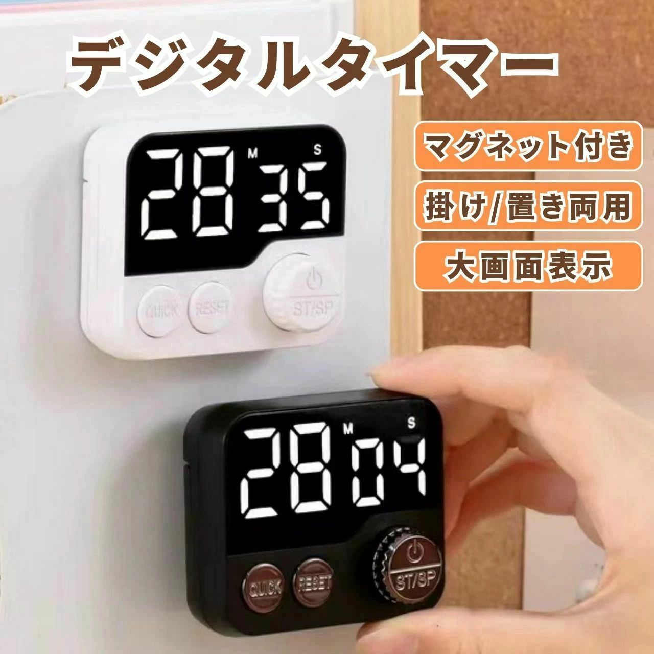 キッチンタイマー デジタルタイマー LED表示 カウントダウン 99分設定 ノブ式 簡単操作 マグネット付き 卓上 壁掛け 学習 勉強 料理用 黒 白 タイマー デジタル キッチン 勉強用 LED表示 大画面 カウントダウン ノブ式 回転設定 簡単操作 マグネット付き 卓上 壁掛け 料理 学習 受験 対応 黒 白 5 商品情報商品詳細【直感操作できる回転式ノブ】時間設定はダイヤルをくるっと回すだけ。片手でも操作できる快適な設計で、お子様や高齢者にも扱いやすい仕様です。【LED大画面で視認性抜群】明るく見やすいLEDディスプレイは、離れていても時間が確認しやすく、キッチンやデスクワーク中でもパッと見える便利さが魅力。【マグネット・スタンド・壁掛け対応】背面にマグネットを内蔵しており、冷蔵庫や金属面に貼り付け可能。卓上でも使えるスタンド付きで設置場所を選びません。【学習タイマー・料理タイマーに最適】最大99分59秒まで設定可能で、勉強・受験の時間管理、料理のタイミング、仕事中のポモドーロ法など幅広く活用できます。【シンプルデザイン＆2カラー展開】スタイリッシュなホワイト＆ブラックの2色展開。インテリアにも馴染みやすく、プレゼントや備品にも最適です。 関連ワードタイマー デジタルタイマー キッチンタイマー LED 大画面 カウントダウン ノブ式 回転ダイヤル 簡単操作 マグネット付き 卓上 壁掛け 冷蔵庫取付 学習 勉強 受験 料理 ポモドーロ法 カウントアップ 時間管理 子供 勉強机 タイムマネジメント 電子タイマー 長時間対応 静音 設定簡単 黒 ブラック 白 ホワイト シンプル おしゃれ 家庭用 教室 会社 オフィス スタンド付き 時間設定 99分59秒 プレゼント 新生活 家電 キッチン雑貨 文房具 小型 軽量 見やすい コンパクト 目覚まし代用 ミニマリスト インテリア 文具 雑貨 受験生向け 時間管理グッズ カウンター 学校 塾 先生 生徒 授業 ストップウォッチ 音量調整 アラーム機能 時間管理アイテム 卓上時計 かわいい 家事効率 ミュート機能 ワンタッチリセット クイックタイマー ハンズフリーキッチンタイマー デジタルタイマー LED表示 カウントダウン 99分設定 ノブ式 簡単操作 マグネット付き 卓上 壁掛け 学習 勉強 料理用 黒 白 タイマー デジタル キッチン 勉強用 LED表示 大画面 カウントダウン ノブ式 回転設定 簡単操作 マグネット付き 卓上 壁掛け 料理 学習 受験 対応 黒 白 5 商品情報商品詳細【直感操作できる回転式ノブ】時間設定はダイヤルをくるっと回すだけ。片手でも操作できる快適な設計で、お子様や高齢者にも扱いやすい仕様です。【LED大画面で視認性抜群】明るく見やすいLEDディスプレイは、離れていても時間が確認しやすく、キッチンやデスクワーク中でもパッと見える便利さが魅力。【マグネット・スタンド・壁掛け対応】背面にマグネットを内蔵しており、冷蔵庫や金属面に貼り付け可能。卓上でも使えるスタンド付きで設置場所を選びません。【学習タイマー・料理タイマーに最適】最大99分59秒まで設定可能で、勉強・受験の時間管理、料理のタイミング、仕事中のポモドーロ法など幅広く活用できます。【シンプルデザイン＆2カラー展開】スタイリッシュなホワイト＆ブラックの2色展開。インテリアにも馴染みやすく、プレゼントや備品にも最適です。 関連ワードタイマー デジタルタイマー キッチンタイマー LED 大画面 カウントダウン ノブ式 回転ダイヤル 簡単操作 マグネット付き 卓上 壁掛け 冷蔵庫取付 学習 勉強 受験 料理 ポモドーロ法 カウントアップ 時間管理 子供 勉強机 タイムマネジメント 電子タイマー 長時間対応 静音 設定簡単 黒 ブラック 白 ホワイト シンプル おしゃれ 家庭用 教室 会社 オフィス スタンド付き 時間設定 99分59秒 プレゼント 新生活 家電 キッチン雑貨 文房具 小型 軽量 見やすい コンパクト 目覚まし代用 ミニマリスト インテリア 文具 雑貨 受験生向け 時間管理グッズ カウンター 学校 塾 先生 生徒 授業 ストップウォッチ 音量調整 アラーム機能 時間管理アイテム 卓上時計 かわいい 家事効率 ミュート機能 ワンタッチリセット クイックタイマー ハンズフリー