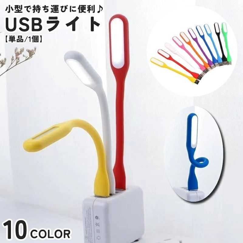 小型で持ち運びに便利なUSBライト(単品)です。 シンプルなデザインで充電器やPCに接続すればどこでも使えます♪ 普段使いで夜間の作業時の電気代の節約にもなりますし、 アウトドアやキャンプ、災害時にも役に立つアイテムです◎ 【サイズについて】 画像をご参照ください。 【カラーについて】 生産ロットにより柄の出方や色の濃淡が異なる場合がございます。 お使いのモニターや撮影時の光の加減などにより 画像と実際の商品のカラーが異なる場合もございます。 予告なしにカラーやデザインなどの変更がある場合もございます。 【素材について】 アクリル、合金