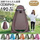 【今だけ全品20%offクーポンあり》着替え用テント ポップアップテント 高さ190cm 簡易トイレ 簡易シャワー室 プライバシーテント アウトドア 簡易シャワ...