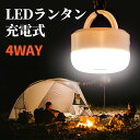 ランタン LEDランタン 懐中電灯 キャンプライト アウトドアライト 4点灯モード 小型 電球色/昼白色 軽量 充電式 キャンプ 吊り下げ 車中泊 登山 マグネ...