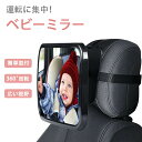 【先着全品20%オフ!】ベビーミラー 車 車内ミラー ルームミラー 赤ちゃん チャイルドシート 補助 インサイドミラー 後部座席 車内ミラー ベビーセーフティー...