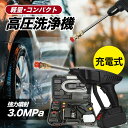 【クーポンで全品15%オフ】高圧洗浄機 コードレス 充電式 24V 3.0MPa 高圧洗浄 40分連続強運転 電動工具 家庭用 充電式ハンディウォッシャー 洗車...