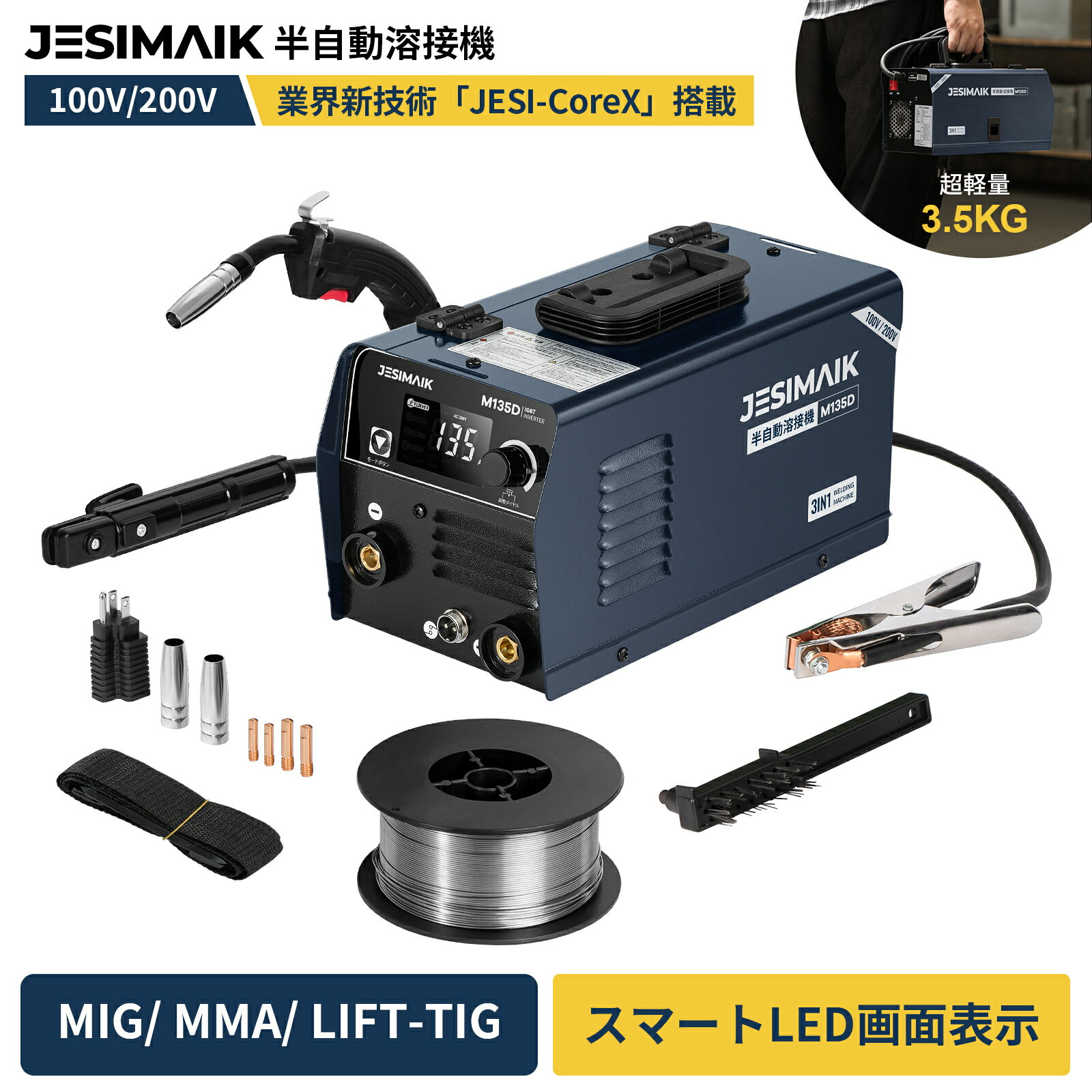 【限定P3倍&マラソン特別価格で14,531円〜相当】JESIMAIK 100V/200V兼用 半自動溶接機 M120 M135D 超軽量 新技術JESI-Corex搭載 一台3役 ノンガス溶接機 MIG溶接機 MMA LIFT TIG 被覆アーク 溶接機 最大出力135A 多重保護電流調整 高速IGBTインバーター 家庭用DIY小型