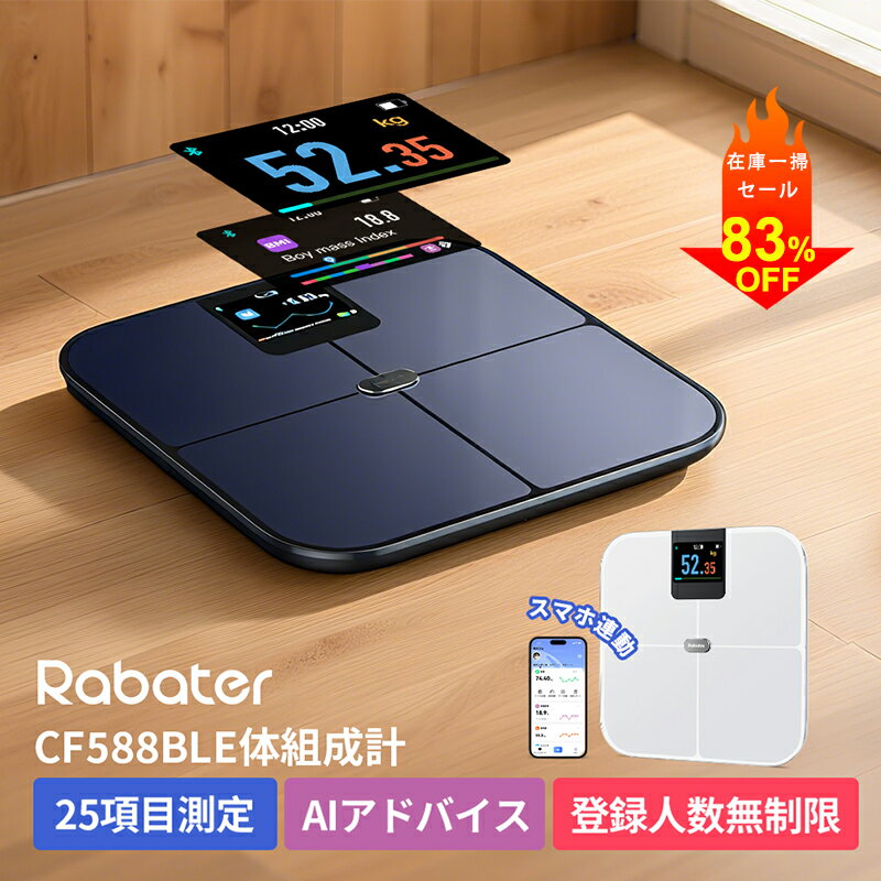 【お値打ち価格！83％OFF】Rabater 体重計 スマホ連動 体組...(4.0)