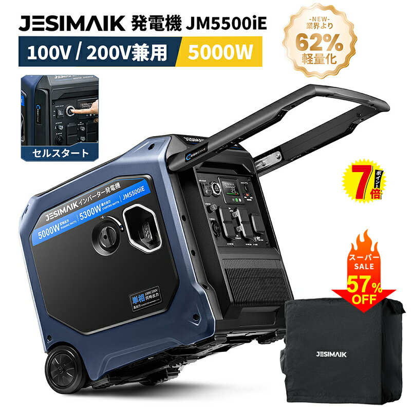 【スーパーSALE！P7倍+57％OFF】 JESIMAIK カバー付 発電機 インバーター JM5500iE 5.0kVA セルスター..