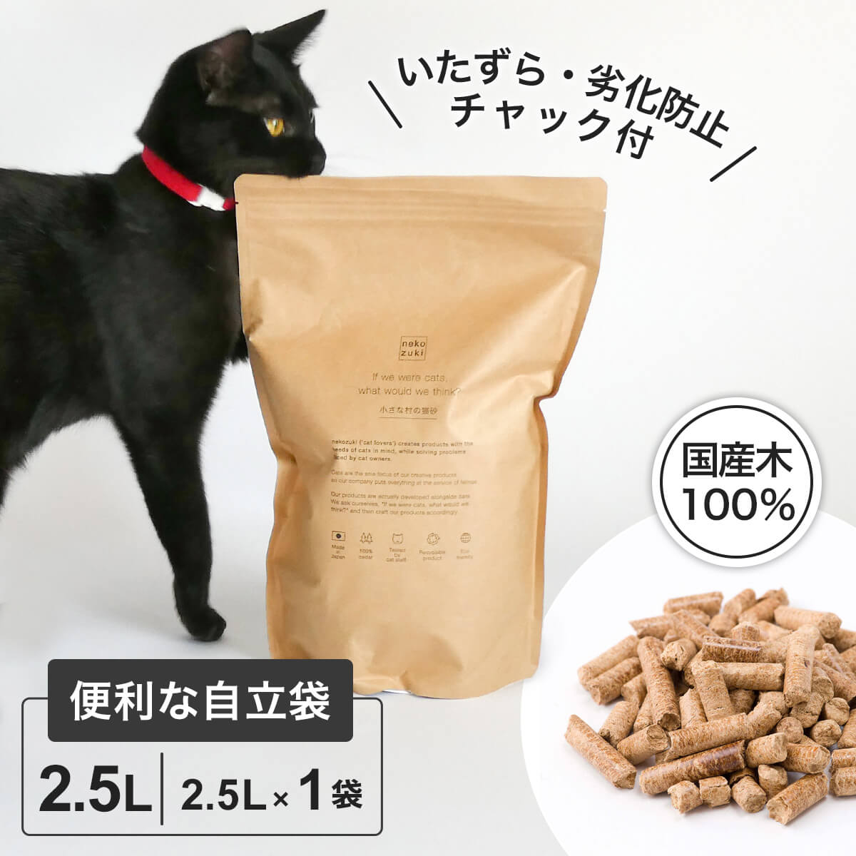 猫砂 国産 無添加 木製 小さな村の猫砂 猫 猫の砂 ウッドチップ お試し 2.5L 木質 ペレット 日本製 システムトイレ向け