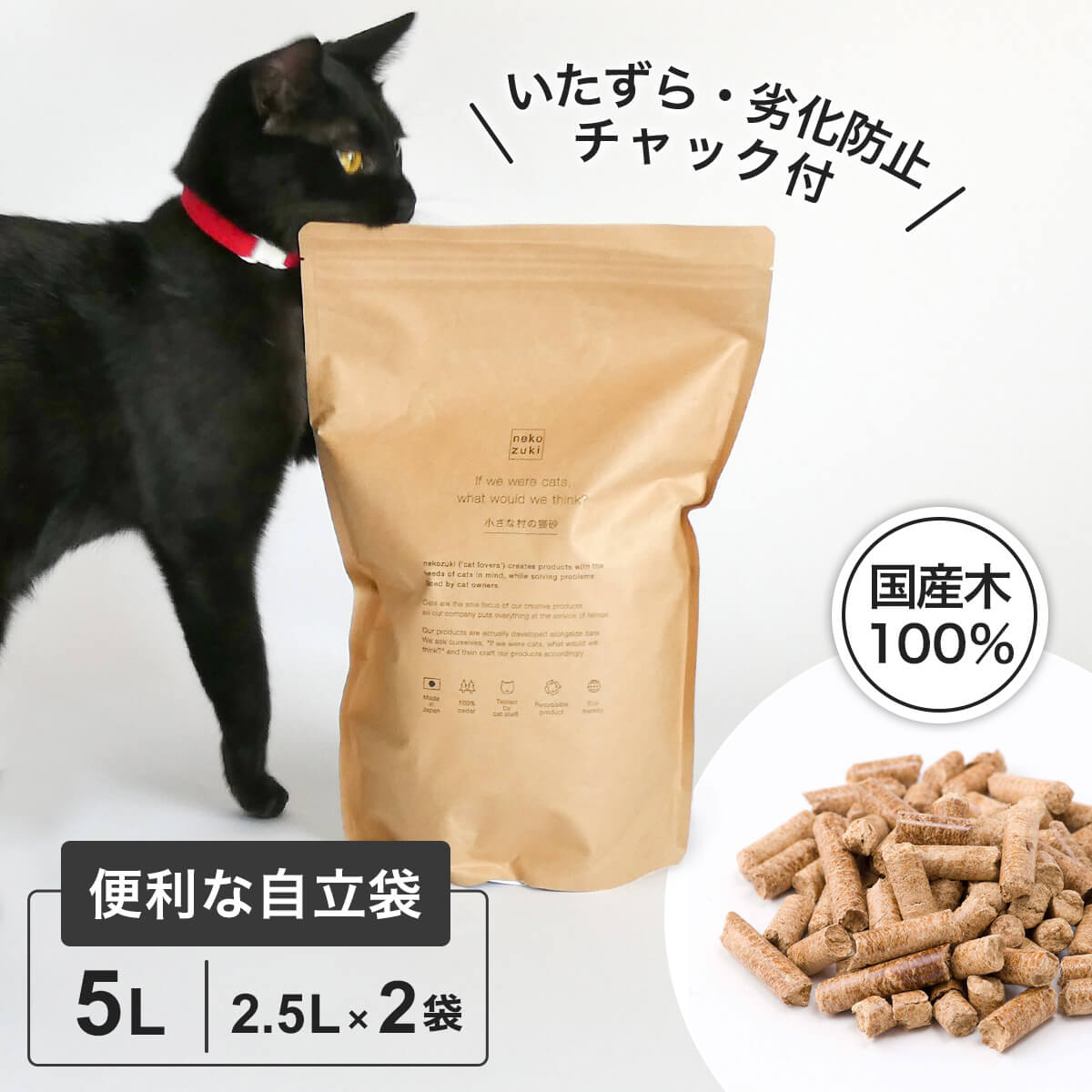 【お試し用】猫砂 木製 木質 ペレット ウッドチップ 国産 無添加 小さな村の猫砂 猫 猫の砂 お試し 5L システムトイレ向け 日本製