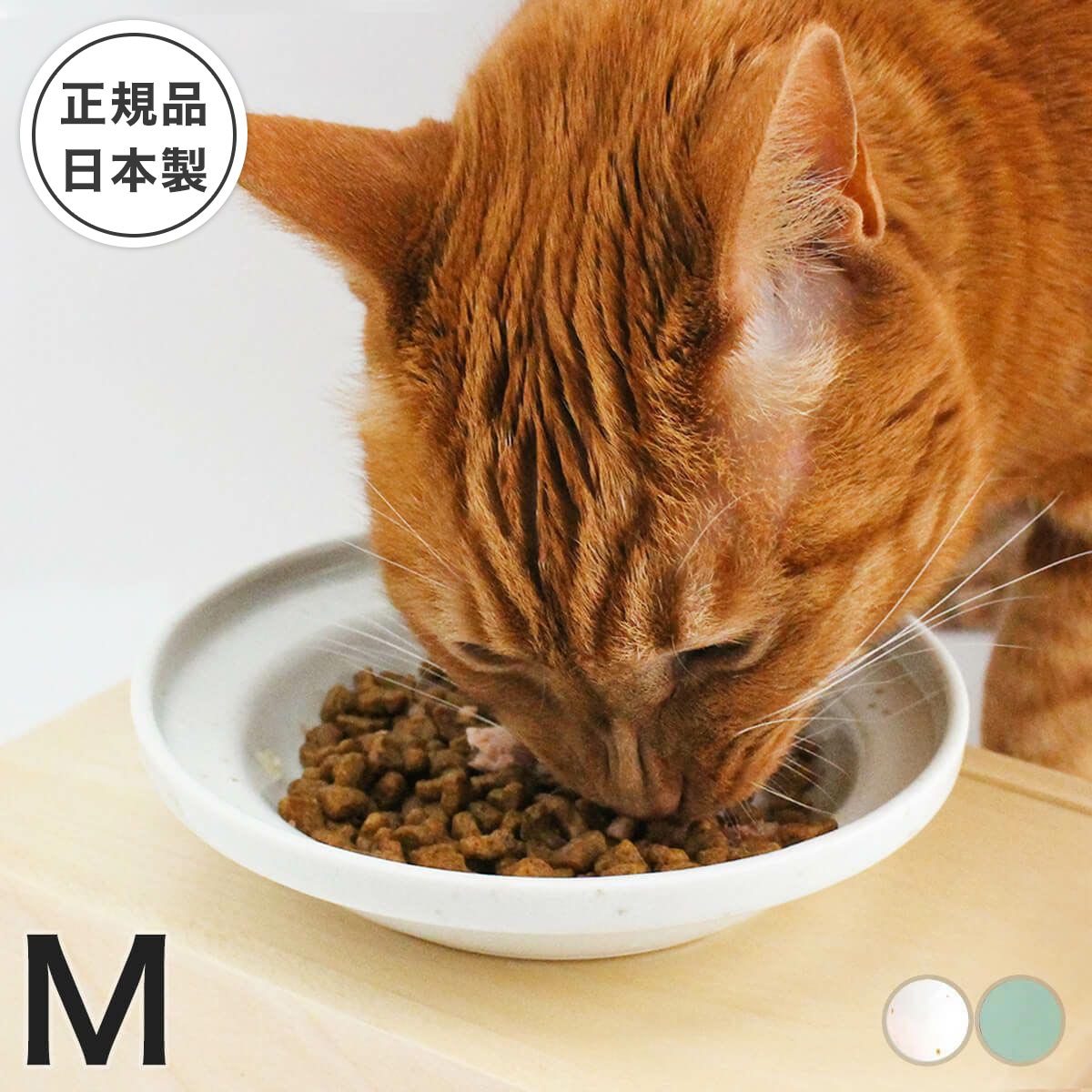 食器 猫 餌皿 ヘルスウォーター フードボウル M 陶器 ひっくり返らない 倒れない こぼれない 子猫 シニア 国産 オーカッツ 1