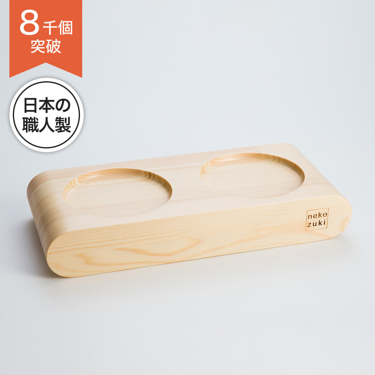 食器台 猫 まんま台 餌台 ラウンドROUND ダブル ひっくり返らない 倒れない シニア 国産 日本製