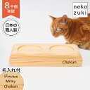 【名入れ付】 猫 まんま台 ラウンドダブル 猫用食器台 オーダーメイド 英字刻印 ペット名プレート nekozuki製 高さ設計で食べやすい 日本製 国産 木製...