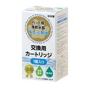 猫の尿路結石対策に まるっと軟水 交換用カートリッジ1個入 ミネラルカット&塩素除去でおいしい軟水化 活性炭イオン交換材使用 食品衛生試験合格 日本製