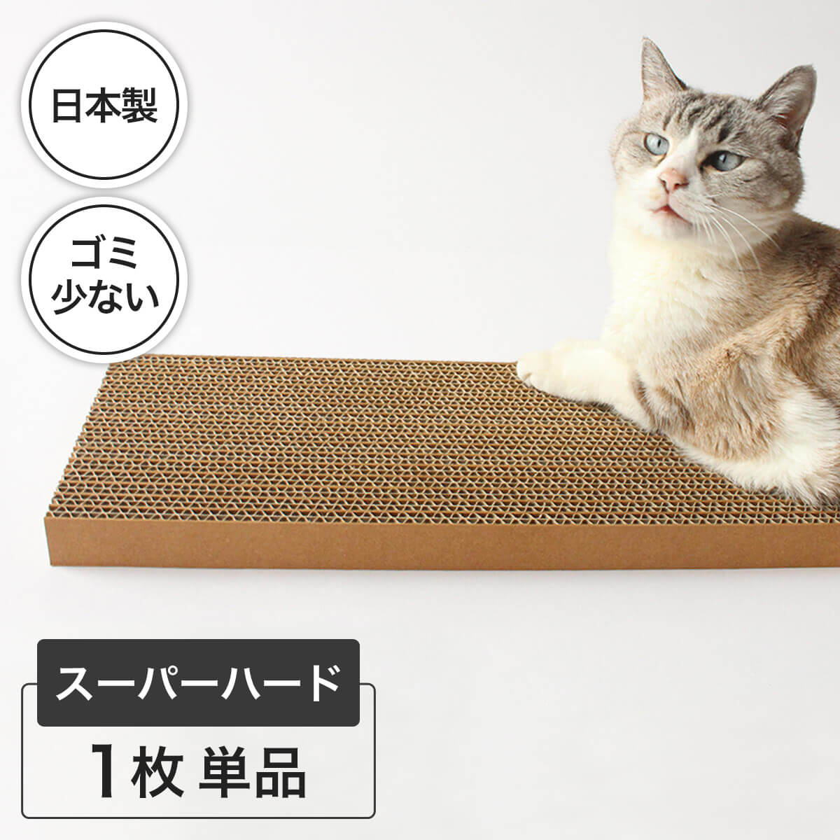 楽天猫用品の通販nekozuki（ねこずき）爪とぎ 猫 がりがりブロック カスが出ない つめとぎ ダンボール スーパーハード 1枚単品