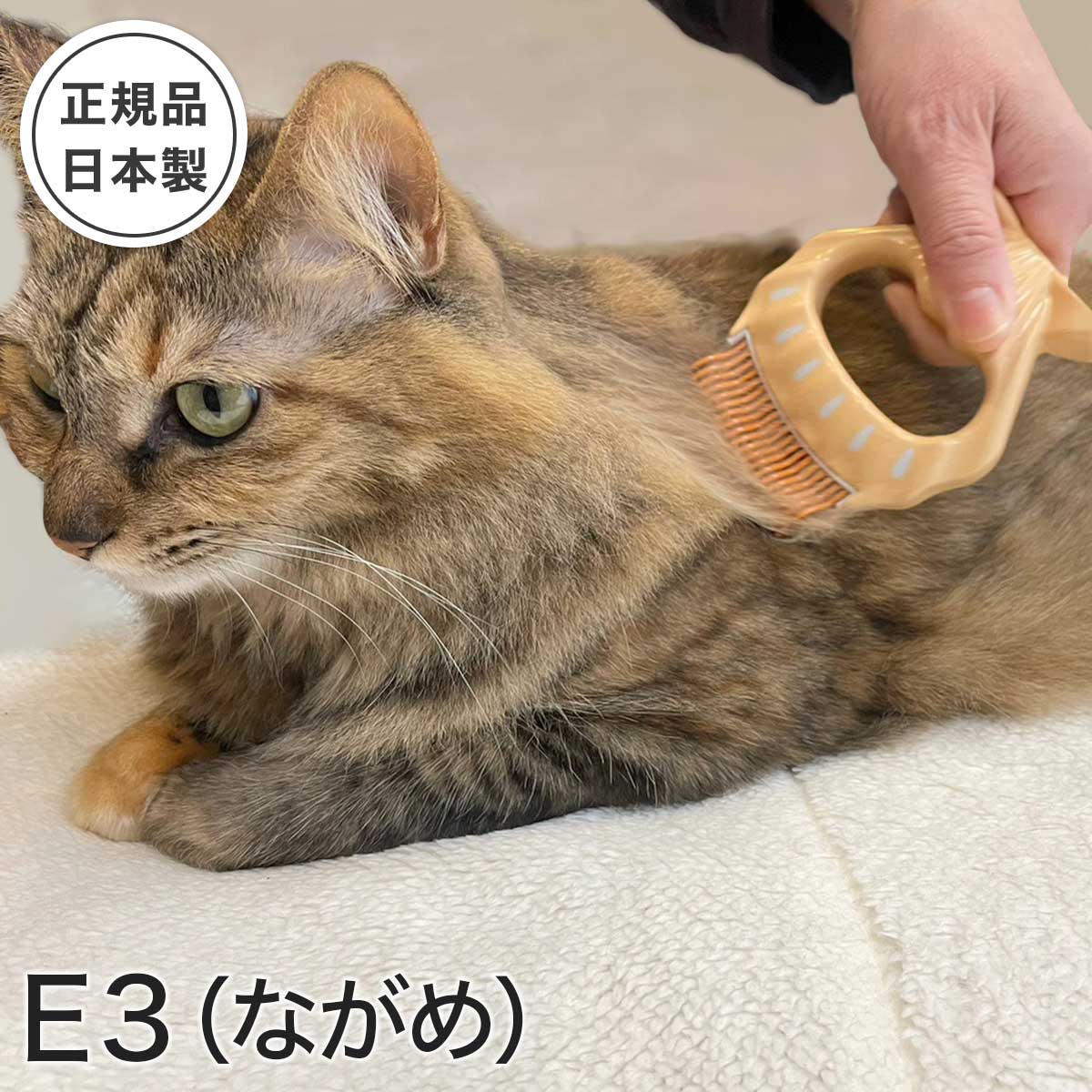 グルーミング 猫 ブラシ ピロコーム ながめ 長毛用 E3 ねこ ブラッシング