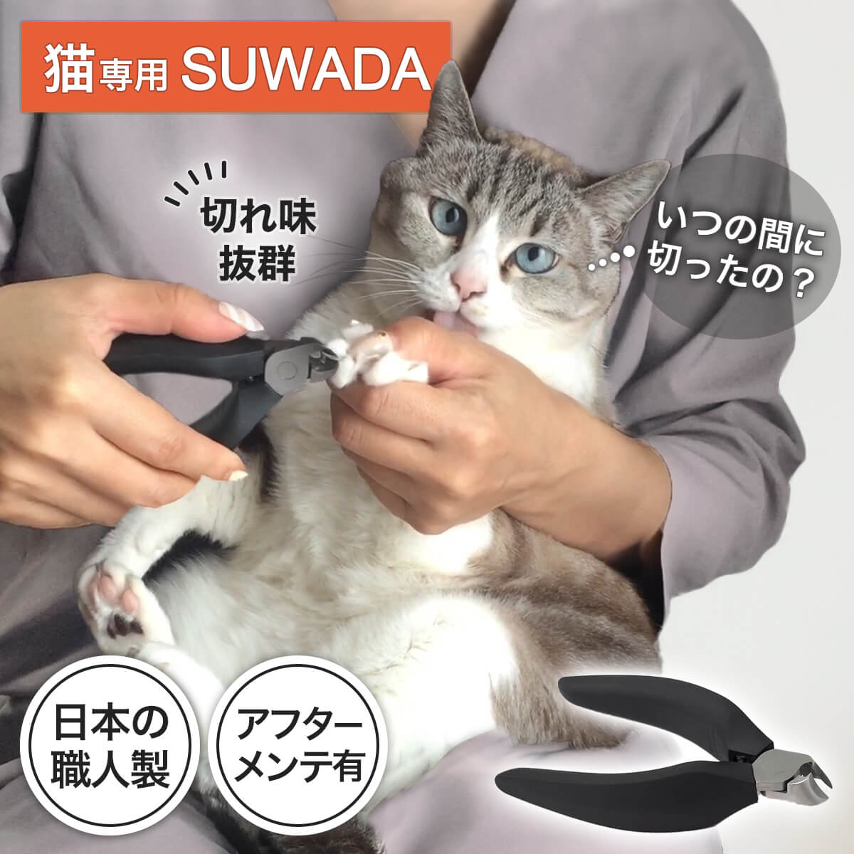 猫壱 ストレスなくスパッと切れる猫用爪切り 日本製(1個)【猫壱】