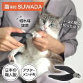 猫専用爪切りSUWADA