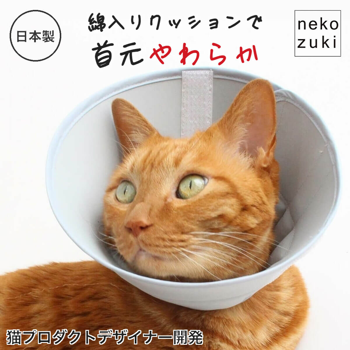 一部訳あり10％OFF エリザベスカラー 猫 ソフト 柔らかい[布 スタンダード…