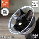 エリザベスカラー 猫 クリア ソフト 柔らかい 軽量 ベル型 獣医推薦 リピーター多数 フェザーカラー 【透明・ソフト】 子猫 成猫 全7サイズ ロング 撥水 ...