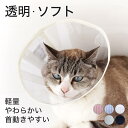エリザベスカラー 猫 ソフト 柔らかい クリア フェザーカラー 【透明・ソフト】