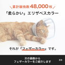 エリザベスカラー 猫 クリア ソフト 柔らかい 軽量 ベル型 獣医推薦 リピーター多数 フェザーカラー 【透明・ソフト】 子猫 成猫 全7サイズ ロング 撥水 首元クッション 手術後 傷口保護 足舐め防止 傷舐め防止 猫用 怪我 ペット用 かわいい 介護 簡単装着 送料無料 エリカラ