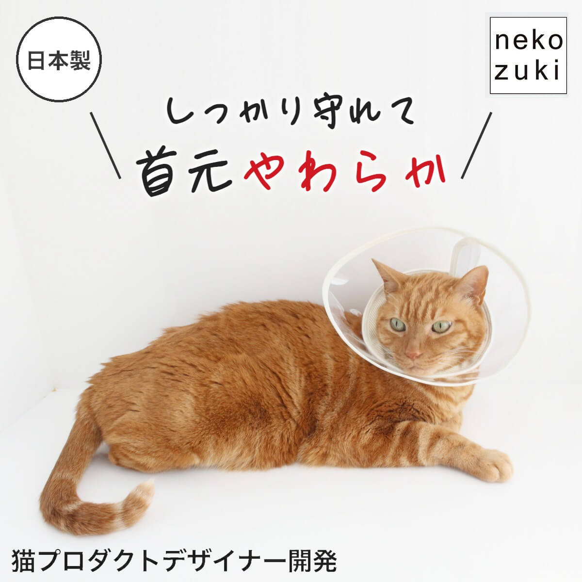 透明で硬すぎない 猫専用 エリザベスカラー [透明 ハード フェザーカラー] 獣医推薦 猫 クリア 首周 柔らかい リピーター 術後 軽量 ロング 傷舐め防止 怪我 ペット用 皮膚傷口保護 簡単装着 送料無料 エリカラ 介護用品 ケア ストレス軽減 エリザベス カラー 首周りソフト