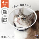 楽天猫用品の通販nekozuki（ねこずき）エリザベスカラー 猫 クリア 首周り 柔らかい 獣医推薦 リピーター多数 フェザーカラー 【透明・ハード】ソフト 術後 軽量 ロング 傷舐め防止 怪我 猫用 ペット用 傷口保護 簡単装着 送料無料 エリカラ ペット用品 皮膚保護 介護用品 ケアー用品 視界保護 ストレス軽減