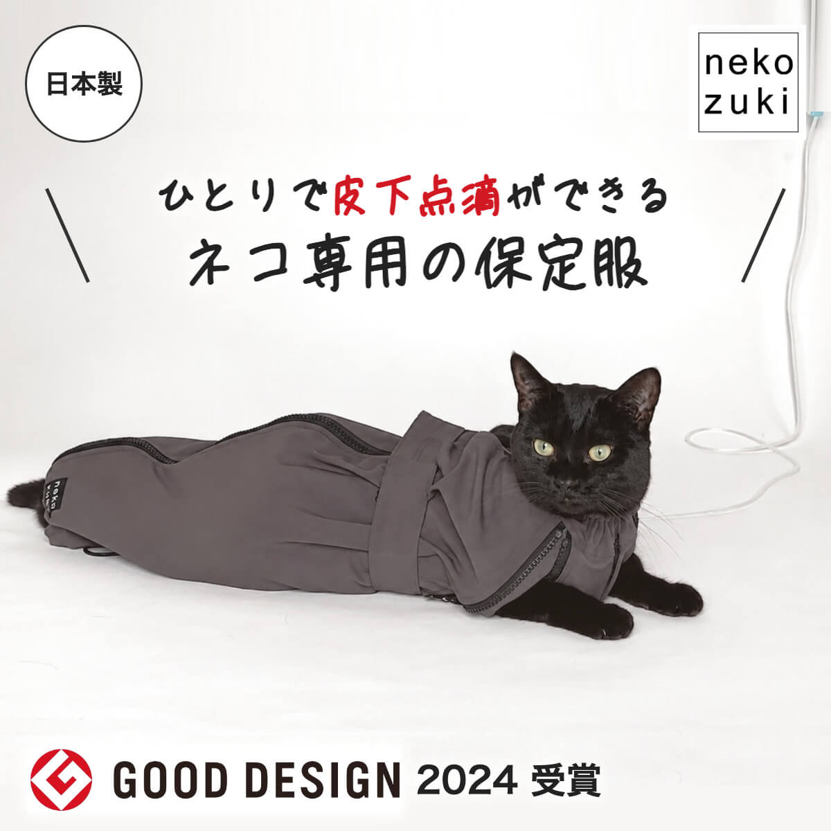 保定袋 から 保定服へ 一人でできる 猫 皮下点滴 獣医推薦 特許技術 [ねこずきのおくるみ] ネコ 優しい一人保定 介護 ストレス軽減 簡単 輸液 点滴 保護具 爪切り 点眼 治療 補液 暴れる 嫌がる 日本製 腎不全 腎臓病 ケア 輸液 点滴袋 暴れ防止 投薬 引っかき 落ち着く