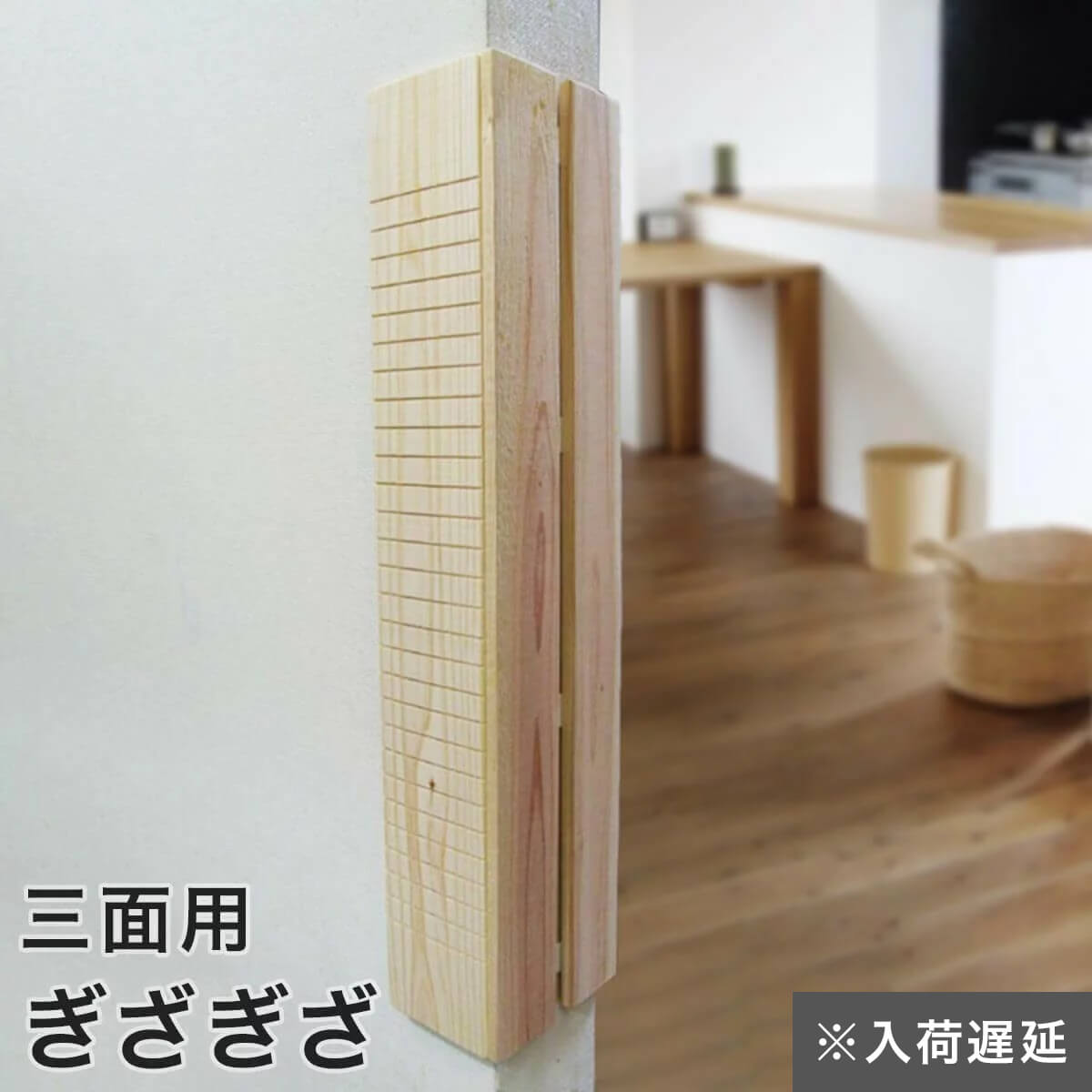 爪とぎ 防止 猫 壁まもる君 爪研ぎ 角 壁紙 柱 カバー ガード 三面用 ギザギザタイプ 一式セット 受注生産のサムネイル