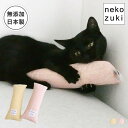 猫 おもちゃ 一人遊び ねこずき けりけり ぬいぐるみ 日本製 またたび不使用 あごのせまくら 猫の枕 マタタビなし 無添加 猫おもちゃ 国産 ひとり遊び 運動...
