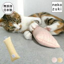 子猫 おもちゃ 一人遊び 猫 こねこ けりけり 日本製 ぬいぐるみ またたび不使用 マタタビなし 無添加 無地 猫おもちゃ 国産 ひとり遊び 運動不足解消 スト...