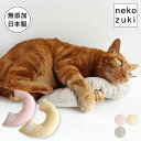 猫 おもちゃ 一人遊び みかづき けりけり 日本製 またたび不使用 大きいサイズ ぬいぐるみ ひとり遊び 猫の枕 あごのせまくら ストレス発散 運動不足 プレゼ...