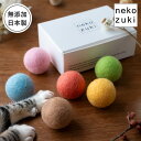 猫 おもちゃ ボール 日本製 国産 ねこずきころころ 羊毛 6個 セット またたび不使用 フェルトボール 運動不足解消 ストレス解消 運動不足 無添加 おしゃれ...