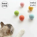 猫 おもちゃ ボール 日本製 国産 ねこずきころころ LARGE 羊毛 1個 またたび不使用 無添加 大きめサイズ フェルトボール 誤飲防止 運動不足解消 スト...