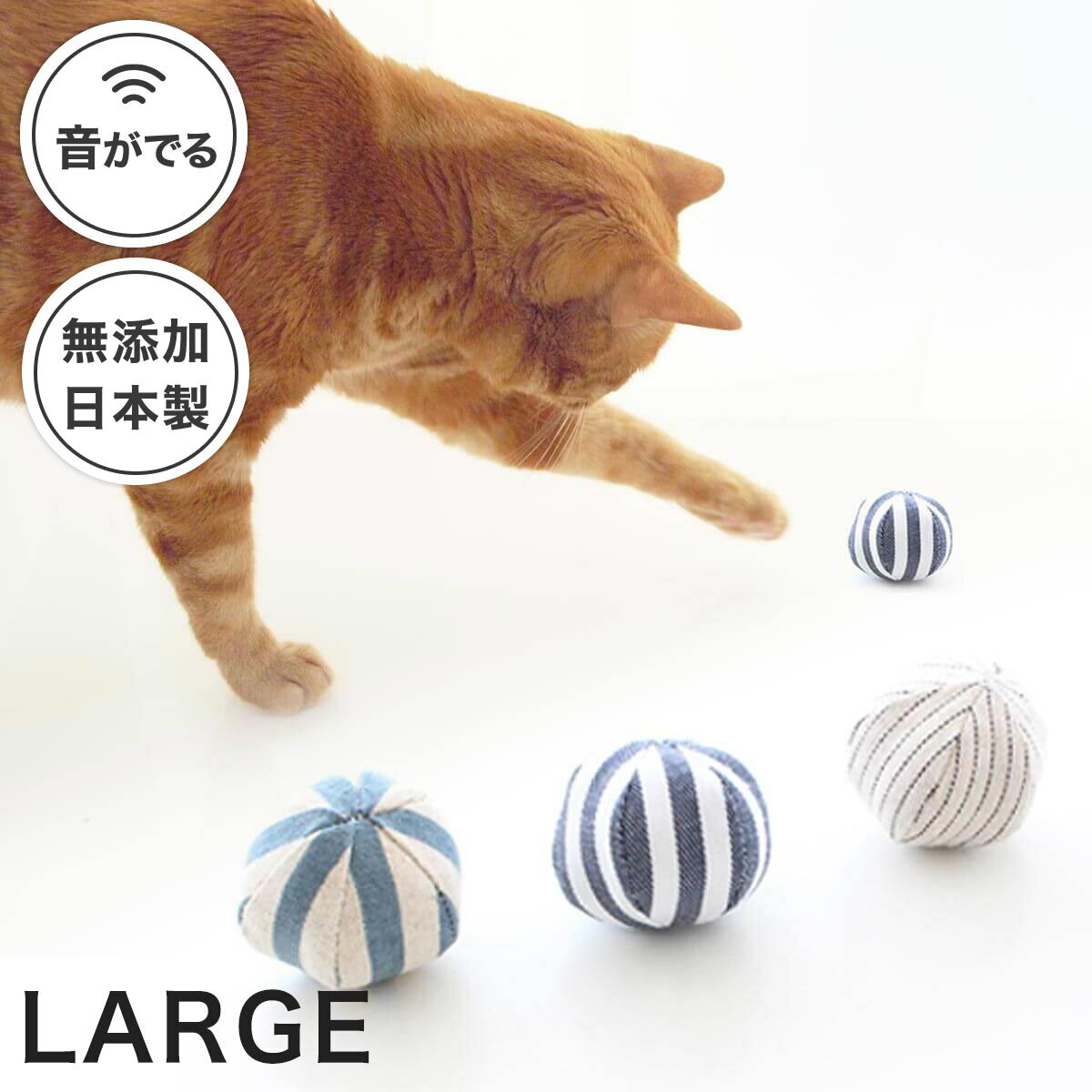 日本製 猫 おもちゃ 大きいサイズ ねこずきころころ ファブリック LARGE 音が鳴る 布製 ボール またたび不使用 1個