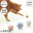 猫 おもちゃ ボール 大きいサイズ ねこずきころころ ファブリック LARGE 音が鳴る 布製 またたび不使用 1個 日本製 誤飲防止 咥えやすい 鈴入り 運動...