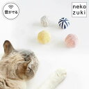 猫 おもちゃ ボール ねこずきころころ ファブリック 布製 1個 音が鳴る 日本製 またたび不使用 鈴入り 咥えやすい 運動不足解消 丈夫 ストレス解消 運動不...