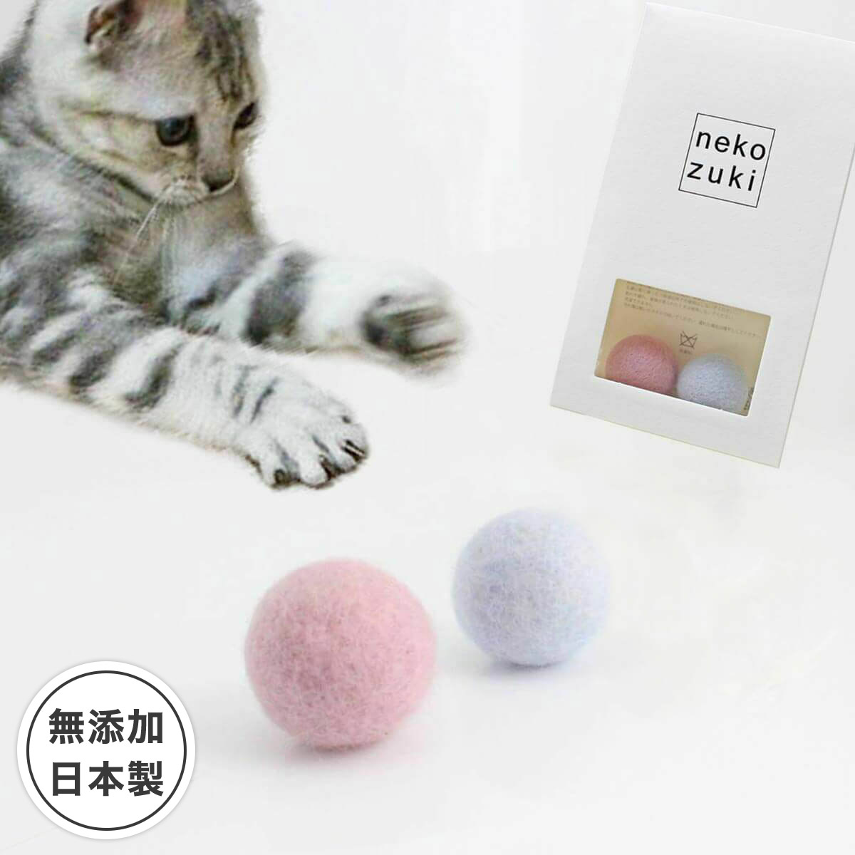 猫 おもちゃ ボール 子猫用 こねこころころ 羊毛 2個 またたび不使用 無添加 日本製 国産