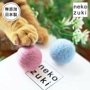 猫 おもちゃ ボール 子猫用 こねこころころ 羊毛 2個 またたび不使用 無添加 日本製 国産 フェルトボール 運動不足解消 ストレス解消 運動不足 おしゃれ ...