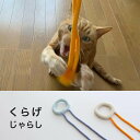 日本製 猫 おもちゃ 紐 くらげ じゃらし 1個