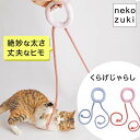 猫じゃらし 猫 おもちゃ 紐 くらげ じゃらし 1個 またたび不使用 無添加 ひも ヒモ 日本製 国産 ねこじゃらし 壊れにくい シンプル 安全 運動不足 スト...